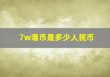 7w港币是多少人民币