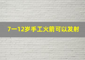 7一12岁手工火箭可以发射