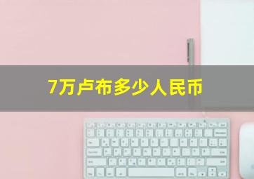 7万卢布多少人民币