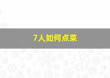 7人如何点菜