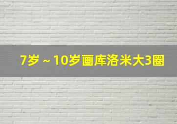 7岁～10岁画库洛米大3圈