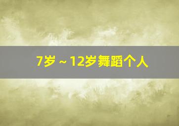 7岁～12岁舞蹈个人