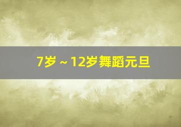 7岁～12岁舞蹈元旦