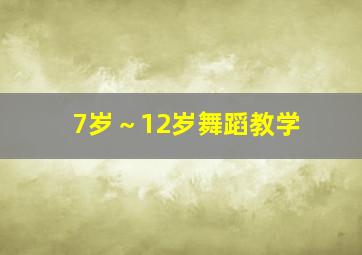 7岁～12岁舞蹈教学