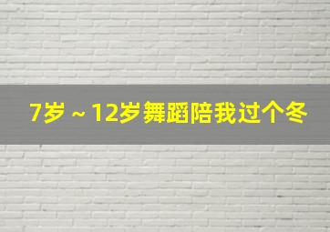 7岁～12岁舞蹈陪我过个冬