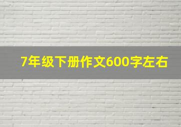 7年级下册作文600字左右