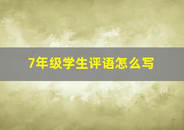 7年级学生评语怎么写