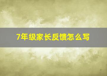 7年级家长反馈怎么写