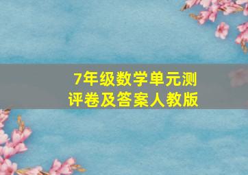 7年级数学单元测评卷及答案人教版