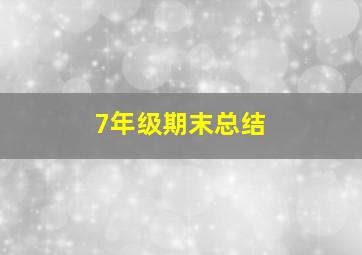 7年级期末总结