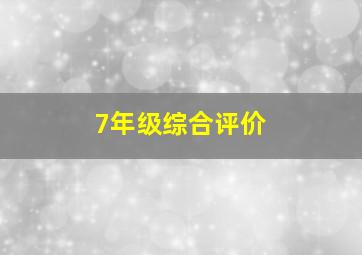 7年级综合评价