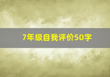 7年级自我评价50字