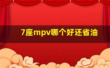 7座mpv哪个好还省油