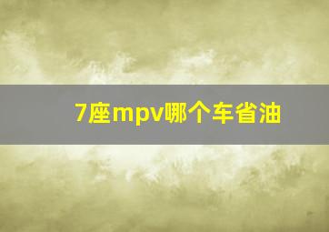 7座mpv哪个车省油