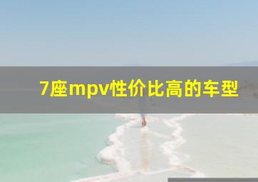 7座mpv性价比高的车型