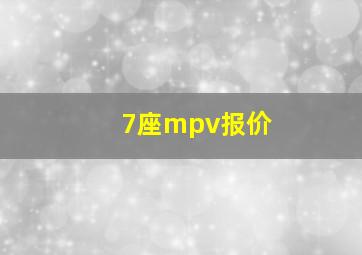 7座mpv报价