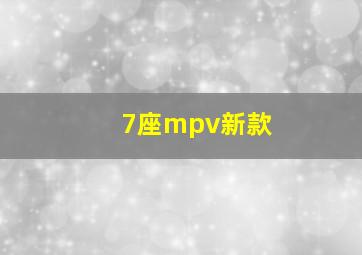 7座mpv新款