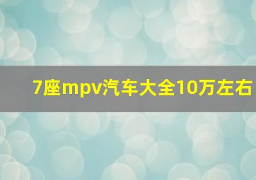 7座mpv汽车大全10万左右