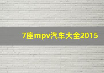 7座mpv汽车大全2015