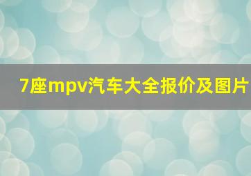 7座mpv汽车大全报价及图片