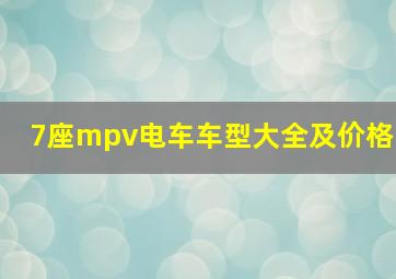 7座mpv电车车型大全及价格