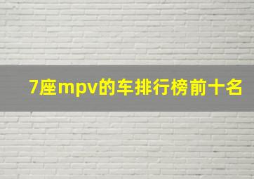 7座mpv的车排行榜前十名