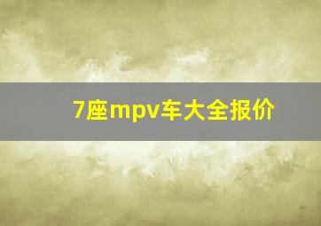 7座mpv车大全报价