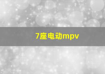 7座电动mpv