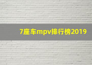 7座车mpv排行榜2019