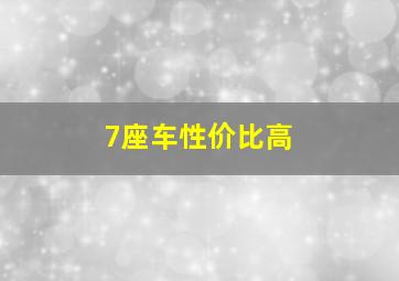 7座车性价比高