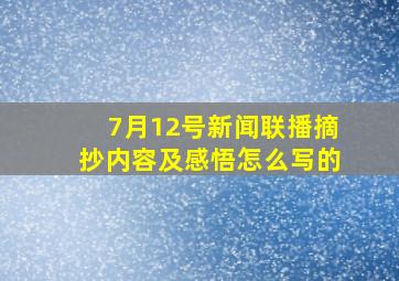 7月12号新闻联播摘抄内容及感悟怎么写的