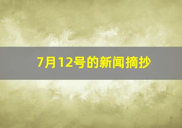 7月12号的新闻摘抄