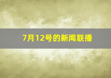 7月12号的新闻联播