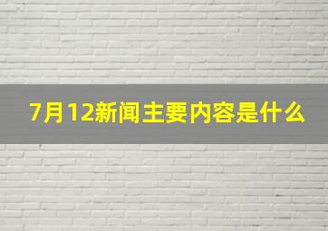 7月12新闻主要内容是什么