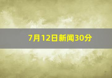 7月12日新闻30分