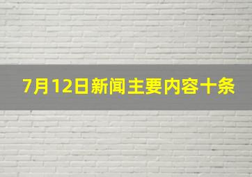 7月12日新闻主要内容十条