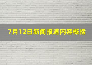 7月12日新闻报道内容概括