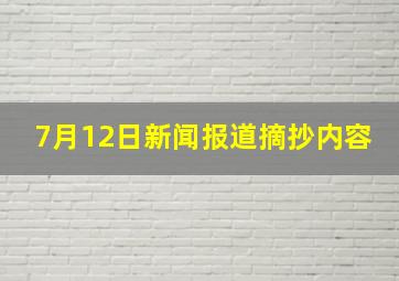 7月12日新闻报道摘抄内容