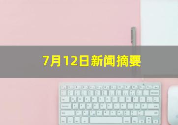 7月12日新闻摘要