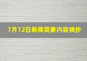 7月12日新闻简要内容摘抄