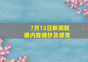 7月12日新闻联播内容摘抄及感受