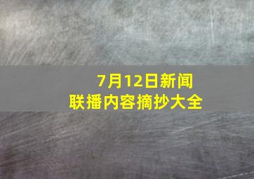 7月12日新闻联播内容摘抄大全