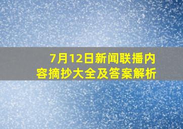 7月12日新闻联播内容摘抄大全及答案解析