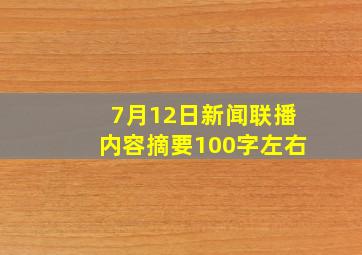 7月12日新闻联播内容摘要100字左右