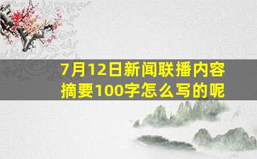 7月12日新闻联播内容摘要100字怎么写的呢