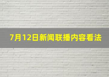 7月12日新闻联播内容看法