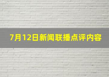 7月12日新闻联播点评内容