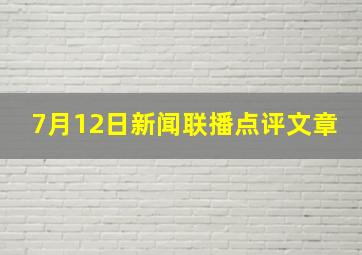 7月12日新闻联播点评文章