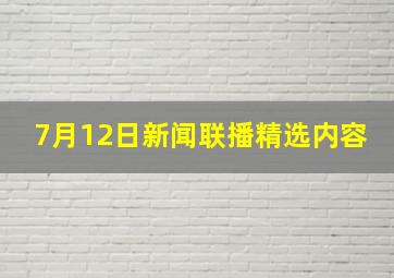 7月12日新闻联播精选内容