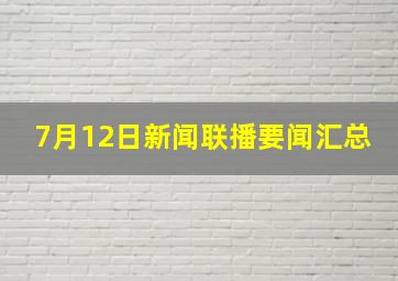 7月12日新闻联播要闻汇总